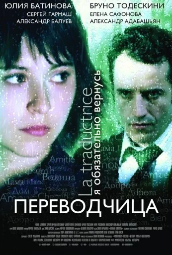 Игра слов: Переводчица олигарха (2005) онлайн бесплатно
